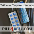 Таблетки Тигрового Короля 40